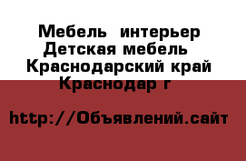 Мебель, интерьер Детская мебель. Краснодарский край,Краснодар г.